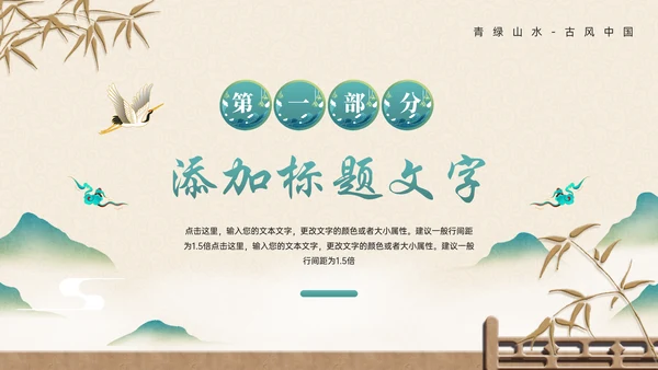 中式画卷千里青绿通用PPT模板