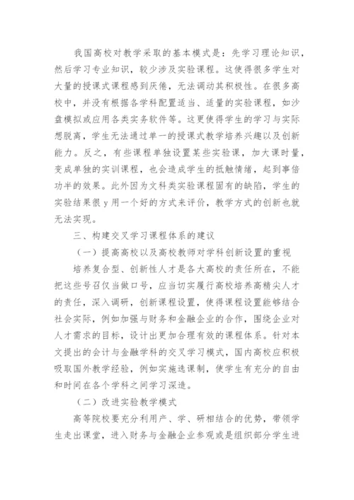 会计与金融学教改论文.docx
