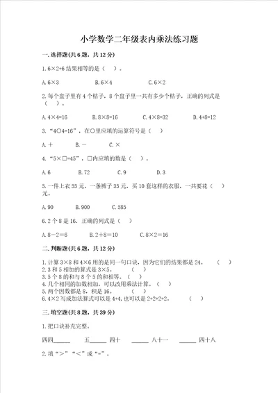 小学数学二年级表内乘法练习题精品黄金题型