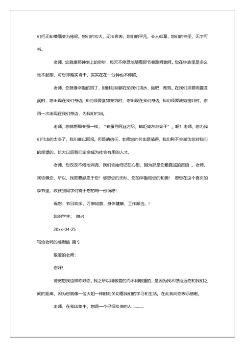 有关写给老师的感谢信汇编7篇