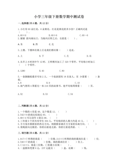 小学三年级下册数学期中测试卷精品（精选题）.docx