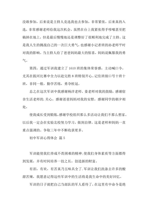 初中军训心得体会锦集7篇（四）.docx