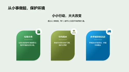 绿色生活，美好明天