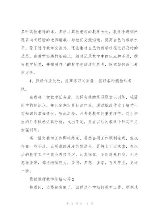 2022年教师教学心得.docx