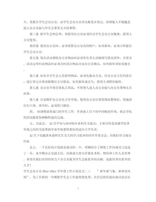 精编之学生会办公室学年度工作计划范文.docx