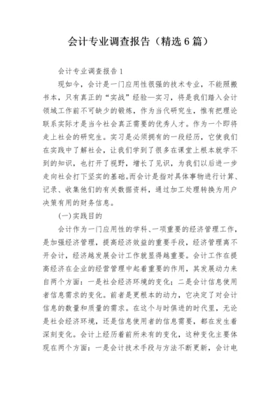 会计专业调查报告（精选6篇）.docx