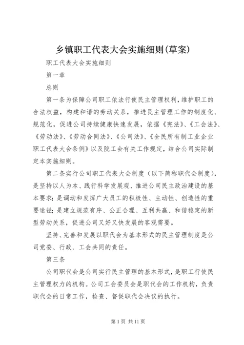 乡镇职工代表大会实施细则(草案).docx