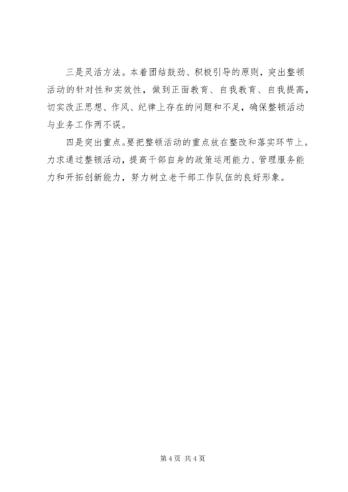 老干部局纪律整顿工作方案.docx