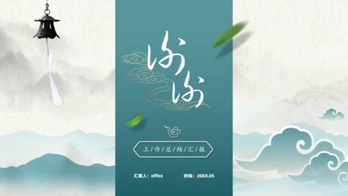 墨绿清雅简约中国风工作总结通用PPT模板