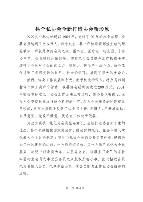 县个私协会全新打造协会新形象.docx