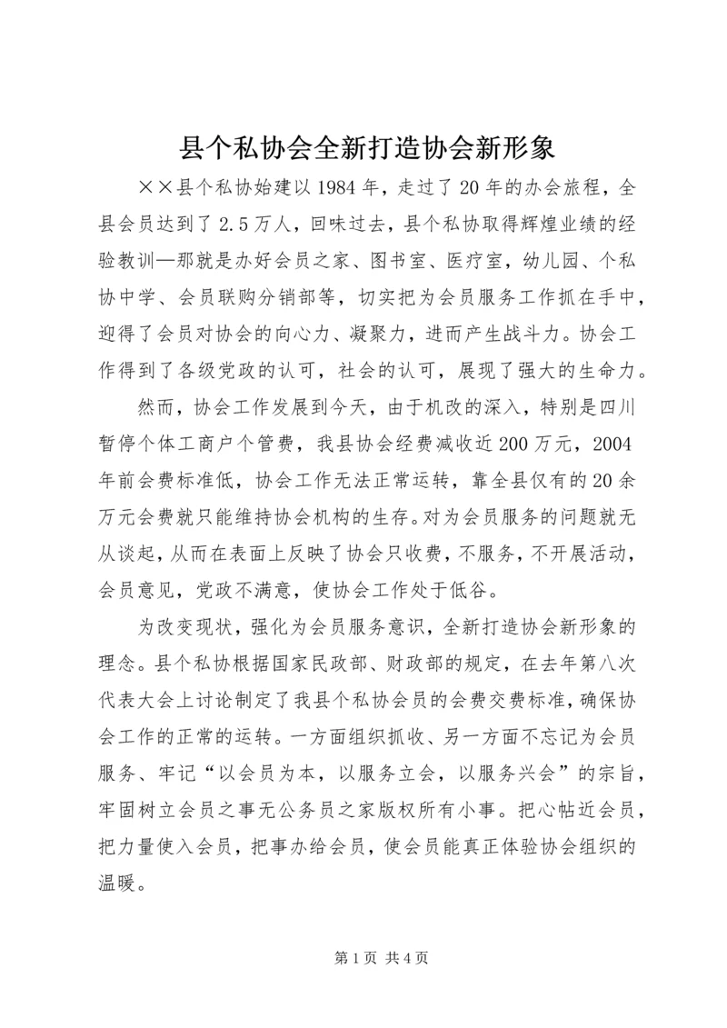 县个私协会全新打造协会新形象.docx