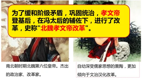 第19课 北朝政治和北方民族大交融  课件