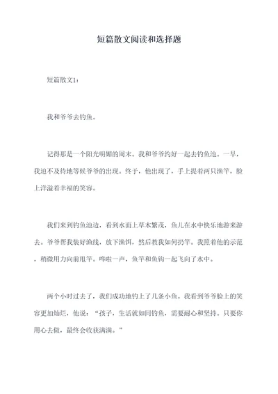 短篇散文阅读和选择题