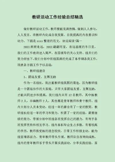 教研活动工作经验总结精选范文