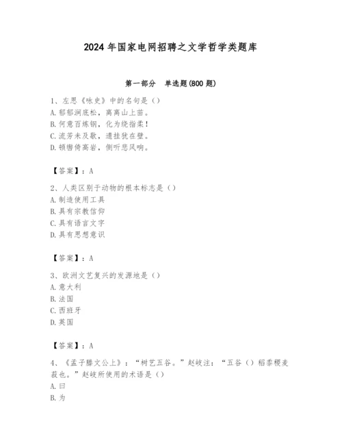 2024年国家电网招聘之文学哲学类题库含完整答案【考点梳理】.docx