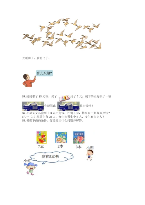 一年级下册数学解决问题100道【精选题】.docx