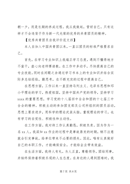 优秀共青团员自我评价范文【精选篇】.docx