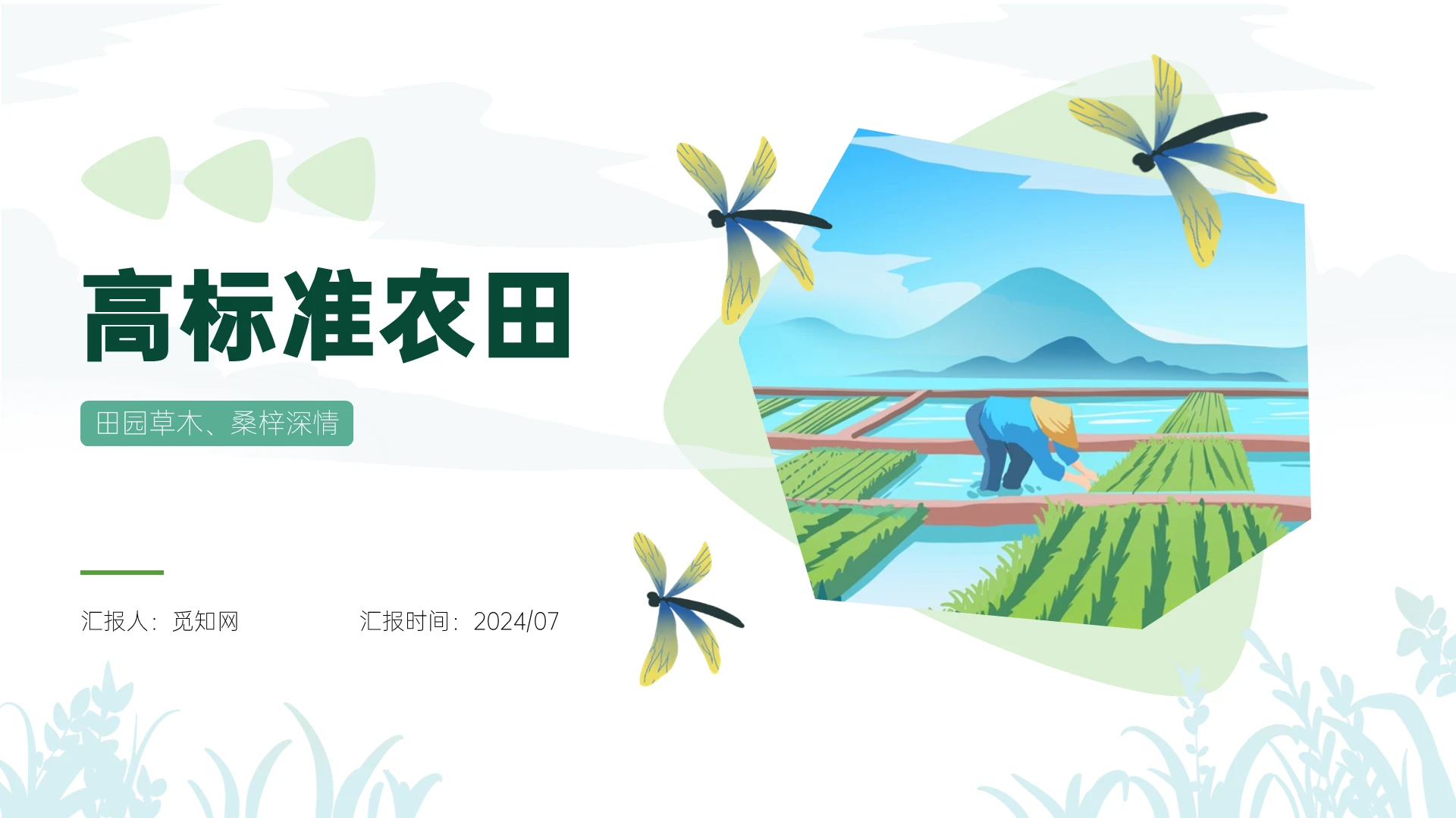 白色简约高标准农田工作汇报ppt模板报价