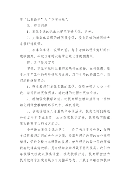 小学语文集体备课总结.docx