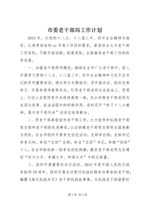市委老干部局工作计划.docx