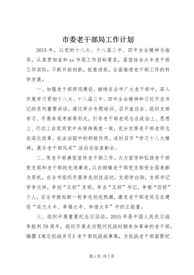 市委老干部局工作计划.docx