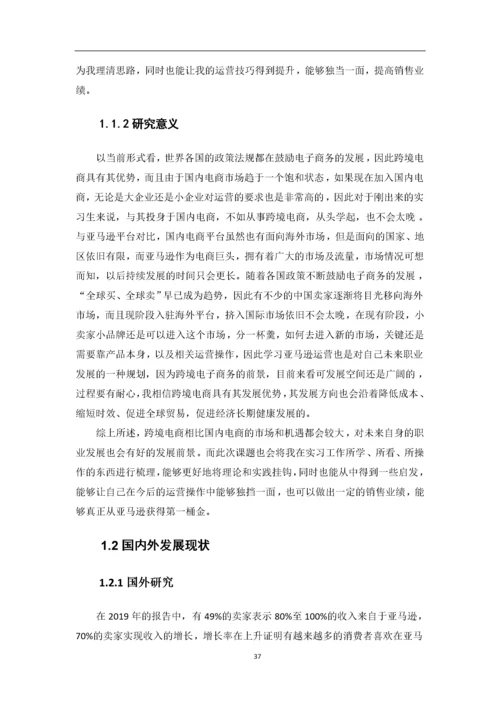 黄海静-1608050107--基于亚马逊的跨境电商运营分析——以抖米公司为例.docx