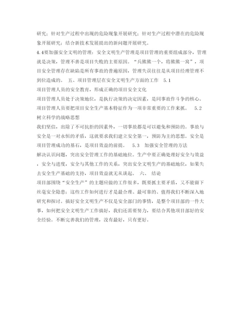 【精编】《安全管理论文》之浅谈漫湾项目部安全文明生产管理.docx
