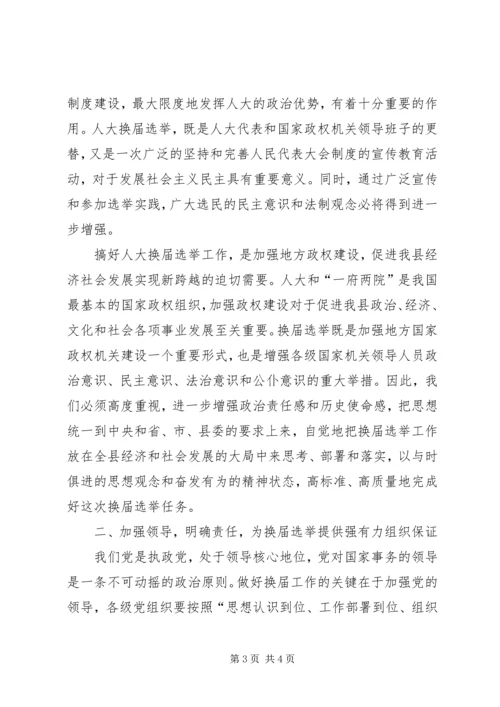 县委书记在全县县乡两级人大换届选举工作会议上的讲话 (5).docx