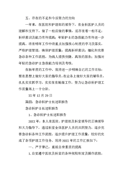急诊外科护士长述职报告