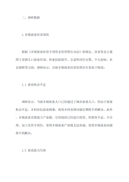 乡镇就业扶贫调研报告