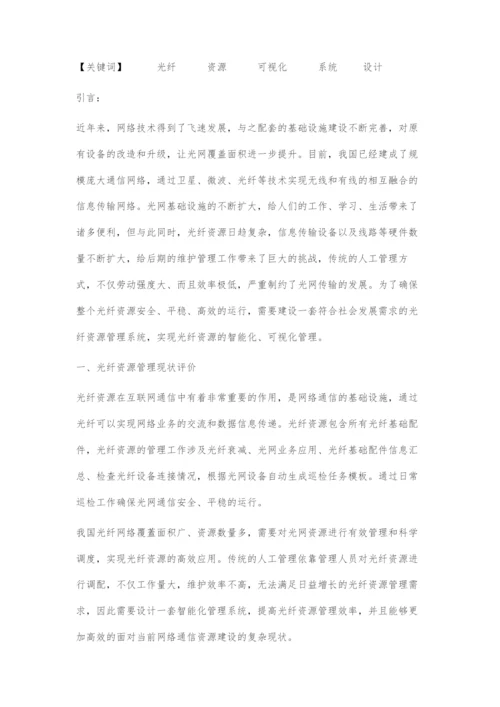 一种光纤资源可视化系统的设计与实现.docx