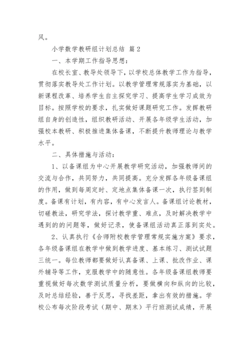 小学数学教研组计划总结.docx