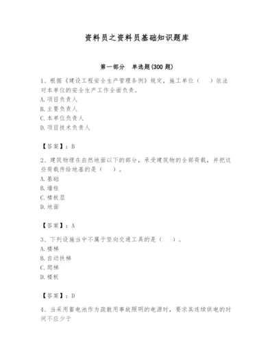 资料员之资料员基础知识题库及参考答案（巩固）.docx