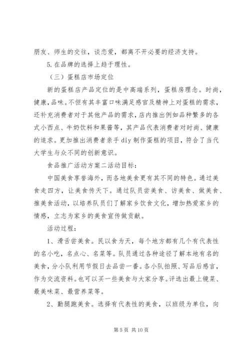 食品推广活动方案.docx