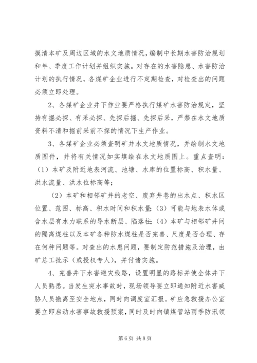 雨季三防实施方案.docx