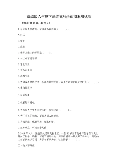 部编版六年级下册道德与法治期末测试卷附参考答案（完整版）.docx