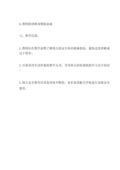 幼儿园安全教育《安全小卫士》教案