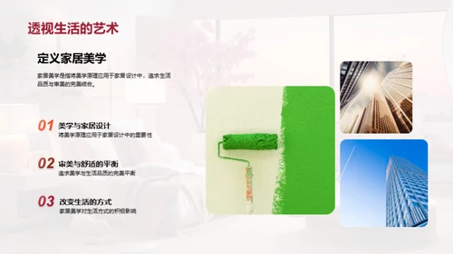 美学与家居