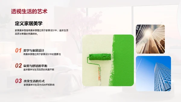 美学与家居