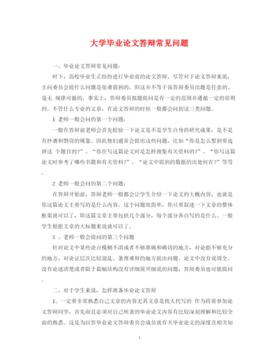 2023年大学毕业论文答辩常见问题.docx