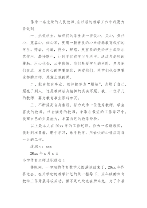 小学体育老师述职报告.docx