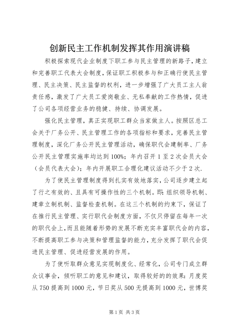 创新民主工作机制发挥其作用演讲稿.docx