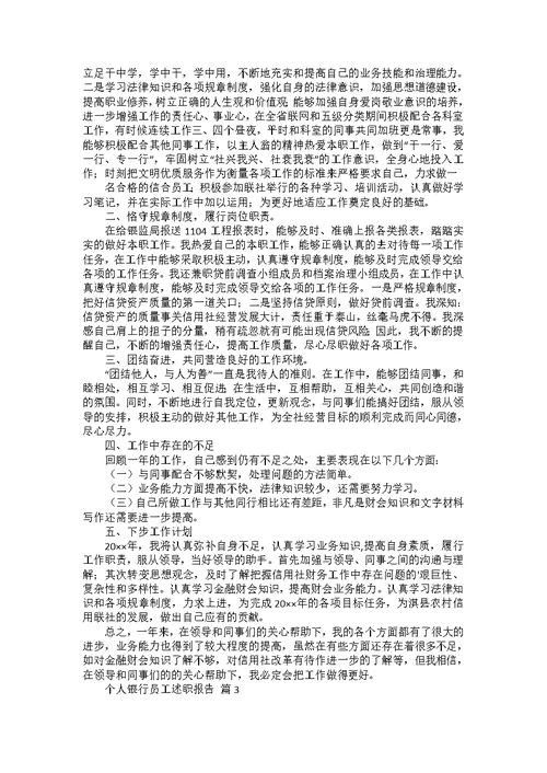 实用的个人银行员工述职报告三篇