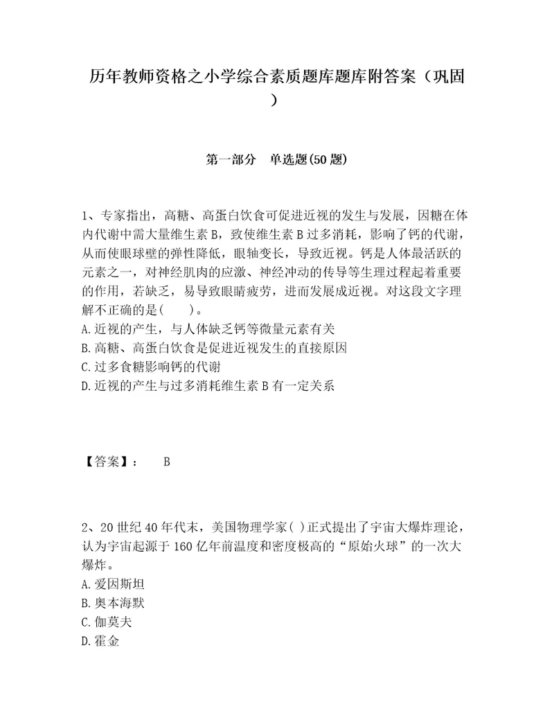 历年教师资格之小学综合素质题库题库附答案巩固