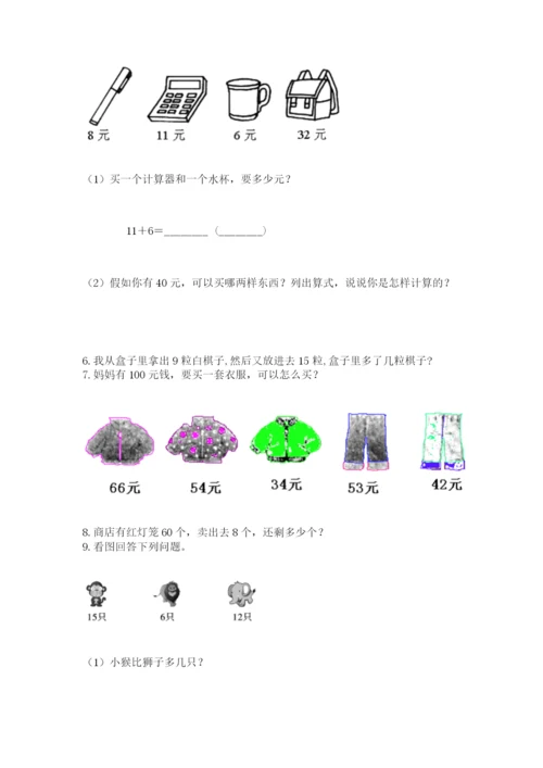 一年级下册数学解决问题60道【黄金题型】.docx