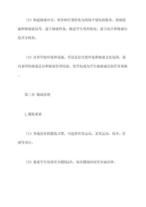 学生体质健康管理制度