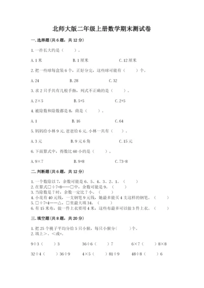 北师大版二年级上册数学期末测试卷含完整答案（易错题）.docx