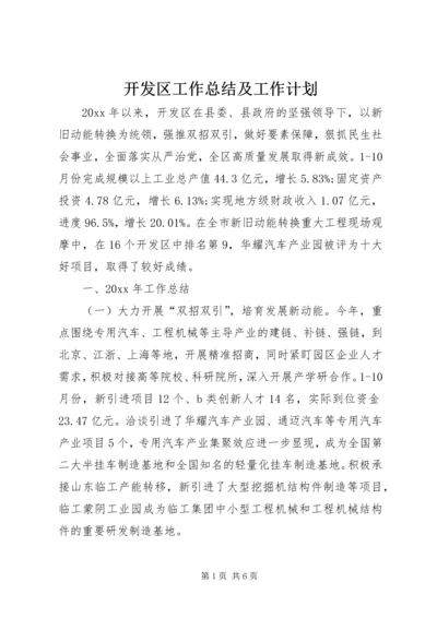 开发区工作总结及工作计划.docx