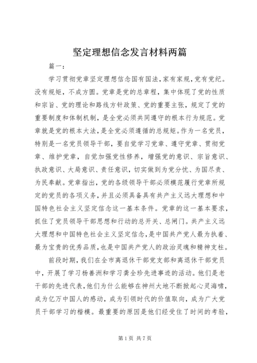 坚定理想信念发言材料两篇.docx