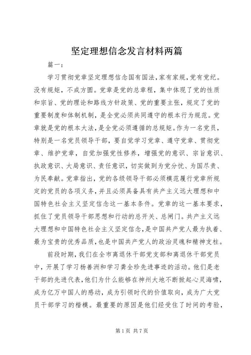 坚定理想信念发言材料两篇.docx